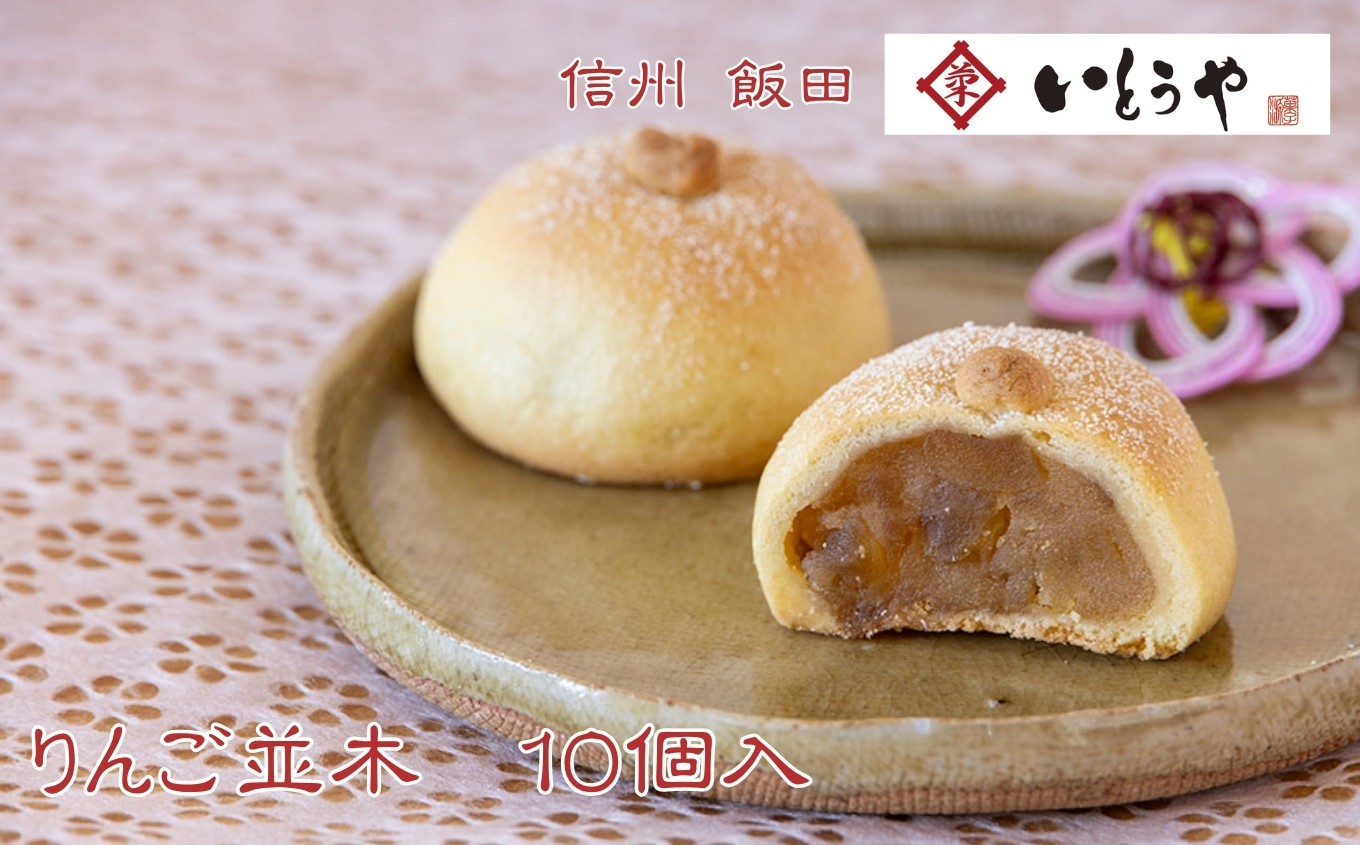 
            りんご並木（10個入） | 菓子 和菓子 老舗 りんご 和 スイーツ デザート 手土産 長野県 飯田市
          