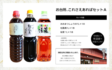 お台所、これさえあればセットＡ【国田屋醸造】