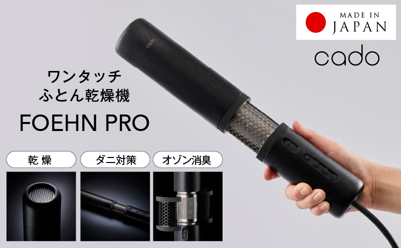cado カドー 布団乾燥機 FOEHN PRO フェーンプロ【ワンタッチ 日本製 国産 コンパクト ふとん 乾燥 消臭 ダニ対策 一人暮らし 国内製造 大阪 泉佐野 大阪府 泉佐野市】