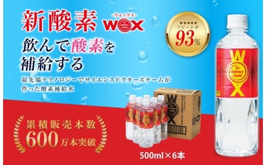 No.164 酸素補給水WOXウォックス　500ml×6本 ／ 酸素補給水 WOX 酸素水 500ml 6本 純水 飲料 水分補給 ミネラルウォーター 特許水 酸素含有 世界特許 飲みやすい お試し リフレッシュ スポーツ 登山 ハイキング 生活飲料 健康サポート 水 ミネラル 送料無料 千葉県