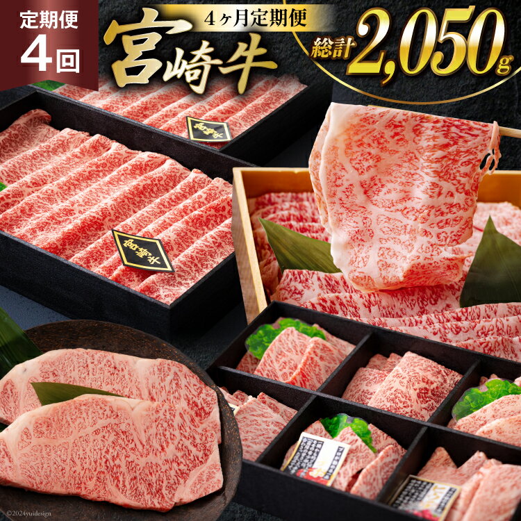 【ふるさと納税】4回 定期便 宮崎牛 オオモモ スライス 希少部位 焼肉 サーロイン ステーキ ロース すき焼き 合計2050g [ハツトリー 宮崎県 美郷町 31aw0010] 化粧箱 冷凍 牛肉 内閣総理大臣賞受賞 宮崎県産 送料無料 焼きしゃぶ 薄切り うす切り ギフト 贈り物
