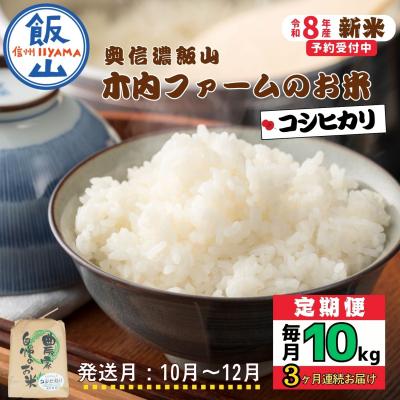 ふるさと納税 飯山市 【令和8年新米予約】《定期便》こしひかり2026年10月より10kgx3回「 木内ファームのお米」