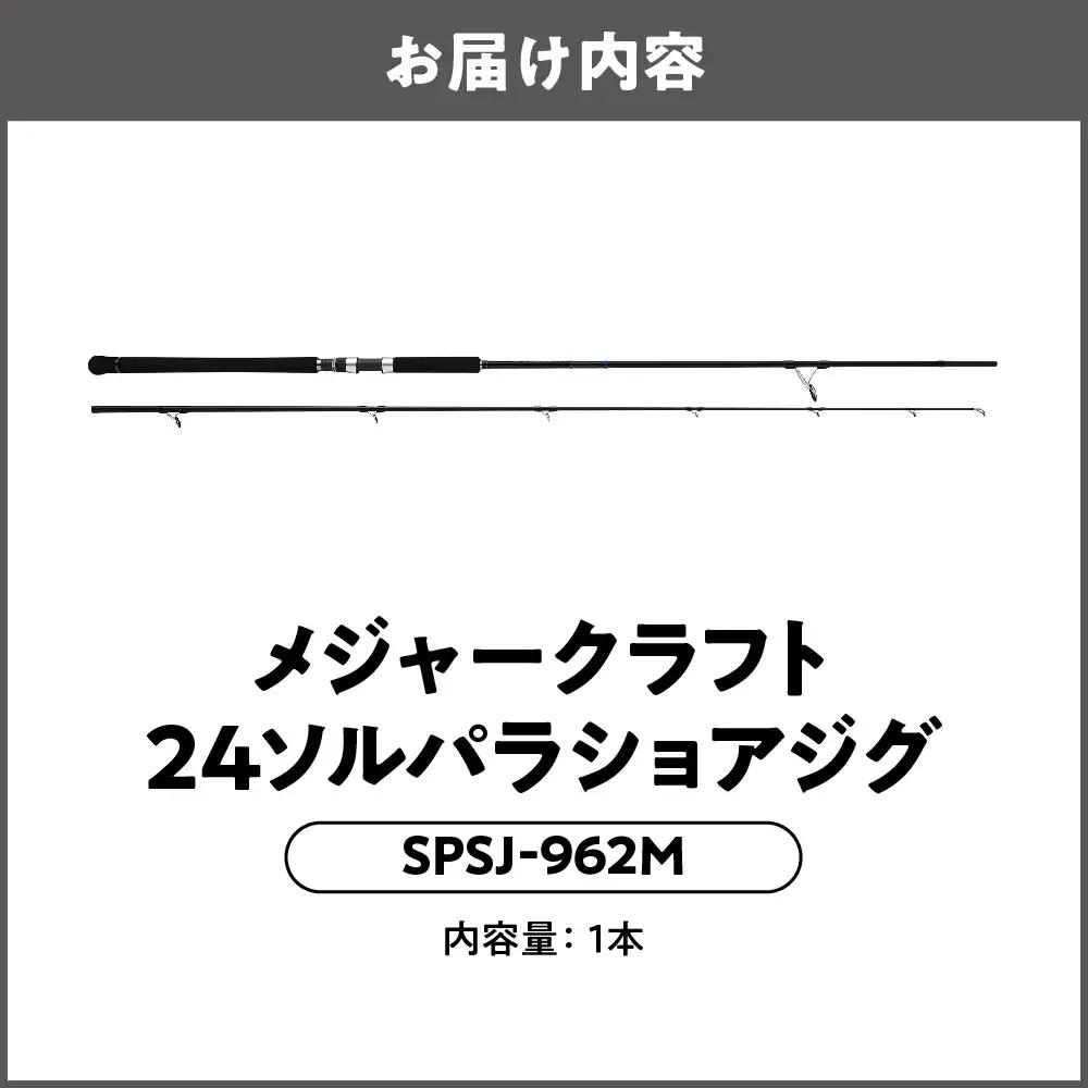 【 メジャークラフト 】24ソルパラショアジグ　SPSJ-962M 釣具_OS040-0046
