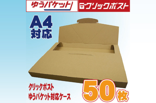 クリックポスト・ゆうパケット対応ケース A4サイズ ダンボール 50枚入り【埼玉県 春日部市 小型配送資材 薄型設計 出品用途 フリマアプリ 梱包 簡単】(CX019)
