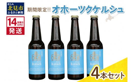 《14営業日以内に発送》オホーツクケルシュ 4本セット ( 地ビール ケルシュ オホーツクビール 飲料 お酒 ビール 瓶ビール )【028-0009-2024】