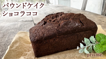 パウンドケイク ショコラココ オリジナル パウンドケーキ 焼き菓子 スイーツ 手土産 チョコレート