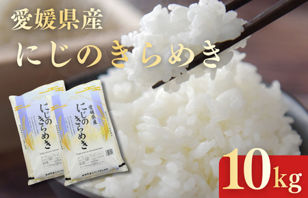愛媛県産にじのきらめき10kg