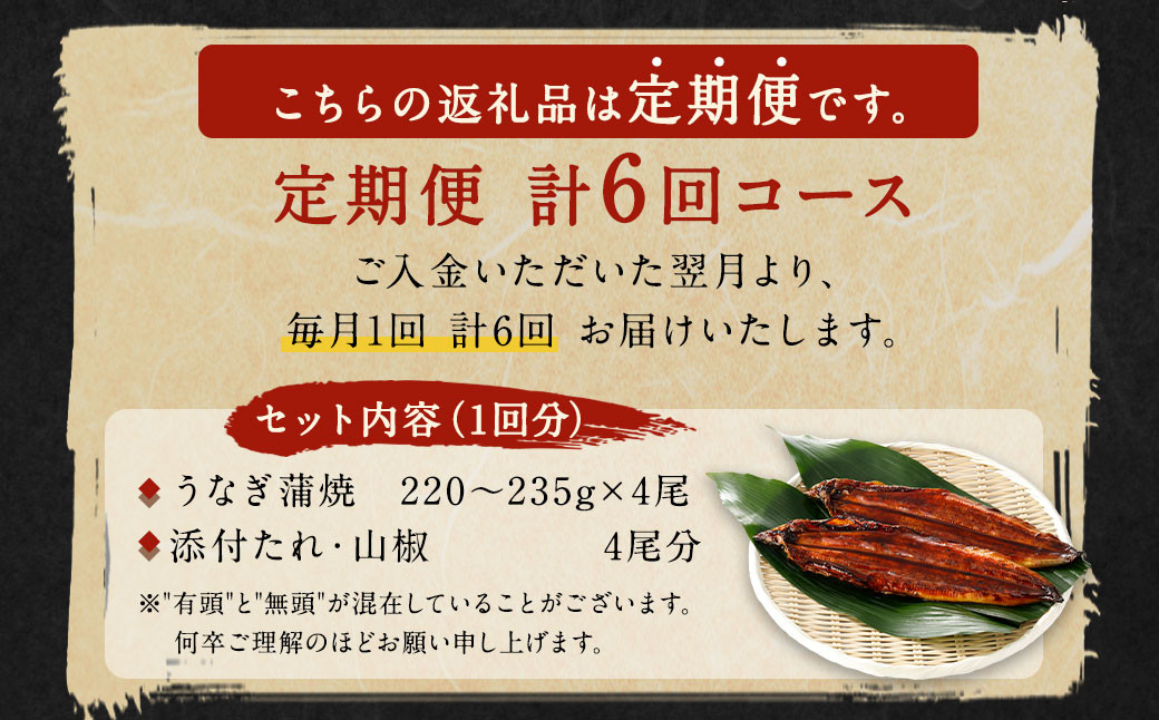 【6ヶ月定期便】九州産 うなぎ 蒲焼 特大4尾(1尾あたり220～235g)