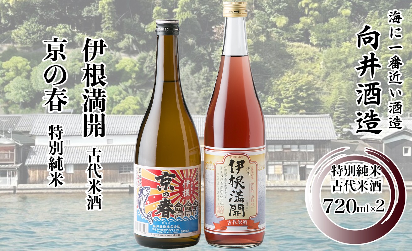 
            021I12 舟屋の里　伊根町の地酒　720ml 2本セット ［髙島屋選定品］
          