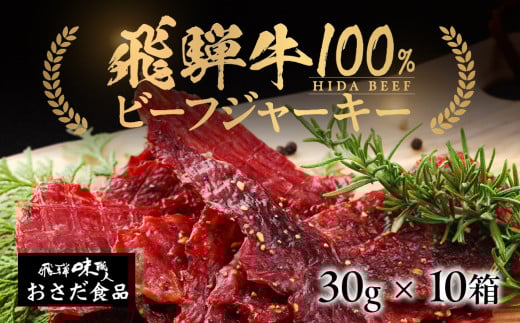 【父の日までにお届け（2025年6月11日～13日発送）】飛騨牛 干し肉ビーフジャーキー 30g×10箱 ギフト 贈答 贈り物 国産 つまみ おつまみ お酒に ギフト 珍味 父の日【飛騨 味職人】