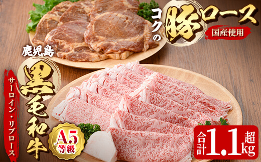 鹿児島黒毛和牛Ａ5もも・かた（すき焼き・しゃぶしゃぶ用）500ｇ＋絶品『ｺｸの豚ﾛｰｽ』650ｇ［130g×5枚］セット