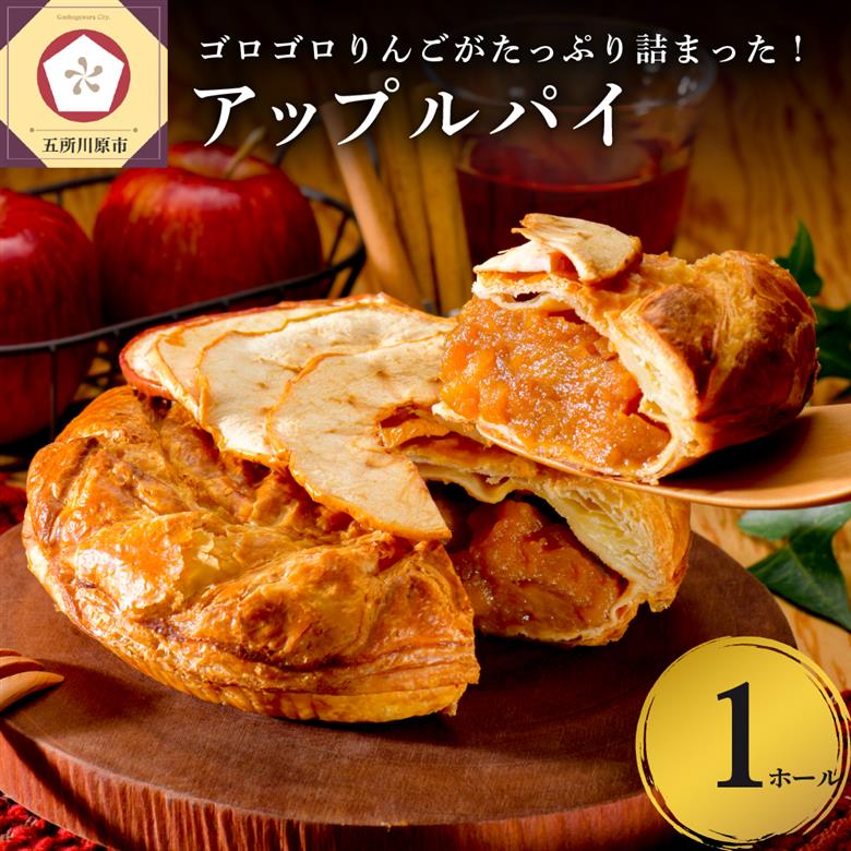 アップルパイ（ラージ・ホール16cm） 青森 五所川原 あっぷるぱい