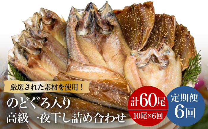 【全6回定期便】のどぐろ・真アジ・真サバの一夜干し 1.1kg 10枚 干物 高級魚 愛情食彩/五島市　[PCH006]
