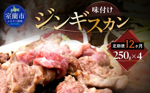 【12ヶ月定期便】味付けジンギスカン250g×4 【 ふるさと納税 人気 おすすめ ランキング 室蘭 味付けジンギスカン ジンギスカン 味付け タレ ラム 生ラム 羊 肩ロース 肉 焼肉 BBQ 大容量 詰合せ 贈り物 定期便 北海道 室蘭市 送料無料 】 MROA263