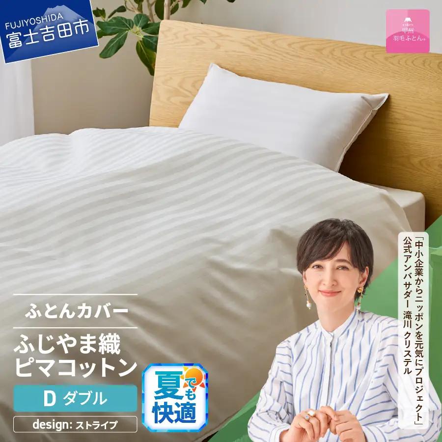 【甲州羽毛ふとん】ふじやま織 ハイブリットコットン 掛カバー ダブル ストライプ  寝具
