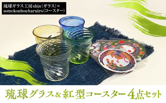 沖縄の彩り 琉球グラス&紅型コースター4点セット ロックグラス 琉球ガラス 工芸品 手作り 職人 沖縄市 / コザ工芸館ふんどぅ[BCAU021]