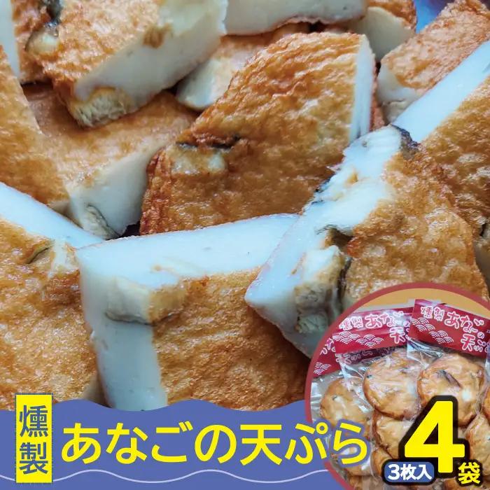 燻製あなごの天ぷら【あなご 大あなご 大穴子 あなご天 穴子天 練り物 練物 ねりもの 練リ製品 燻製 揚げ物 揚物 魚肉 酒の肴 おつまみ おやつ おかず お土産 冷蔵 贈答 父の日 母の日】