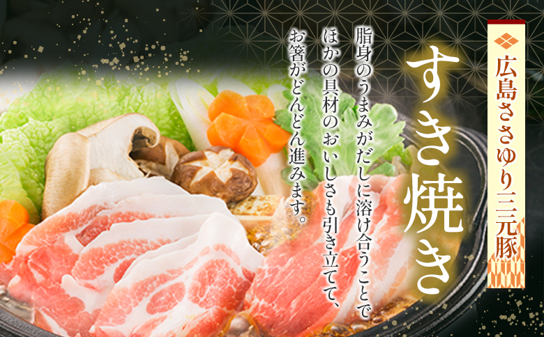 ≪12月下旬発送≫ 豚肉 三元豚 すき焼きセット ささゆりファームの広島ささゆり(R)三元豚（合計600g）
