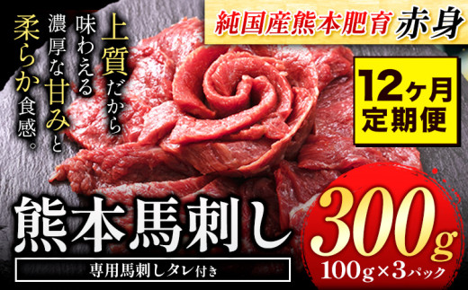 【12ヶ月定期便】馬刺し 赤身 馬刺し 300g 【純 国産 熊本 肥育】 たっぷり タレ付き 生食用 冷凍《お申込み月の翌月から出荷開始》