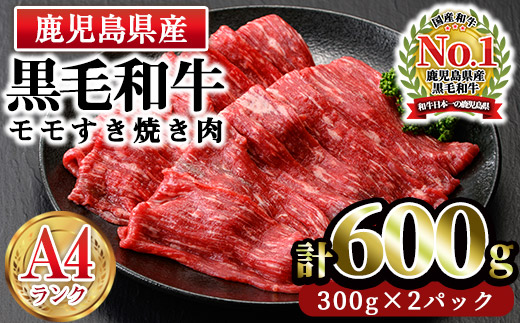 n162 ＜A4ランク＞鹿児島県産黒毛和牛モモすき焼き用(計600g・300g×2P)【株式会社Meat you】