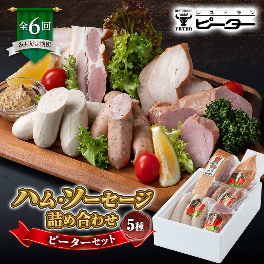 【2ヵ月毎定期便】ピーターセット　ハム・ソーセージ詰め合わせ全6回【配送不可地域：離島】【4081472】