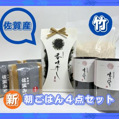 ふるさと納税 吉野ヶ里町 【竹】佐賀特産素材で堪能!朝ごはん4点セット(お米/添加物不使用みそ/佐賀海苔/佐賀海苔香味干し)