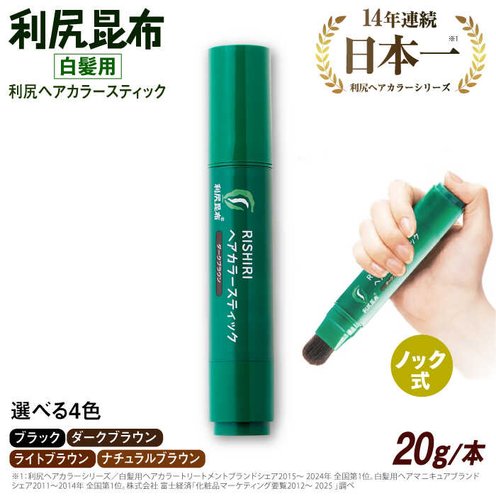 【ふるさと納税】[白髪用] 利尻ヘアカラースティック 糸島市 / 株式会社ピュール ヘアカラー 白髪染め[AZA073]