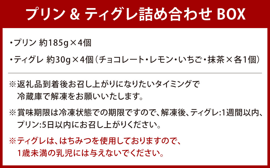 プリン&ティグレ 詰め合わせBOX 2種類 合計8個 プリン ティグレ チョコレート レモン いちご 抹茶 スイーツ お菓子 洋菓子 焼き菓子 詰合せ 冷凍 福岡県 北九州市