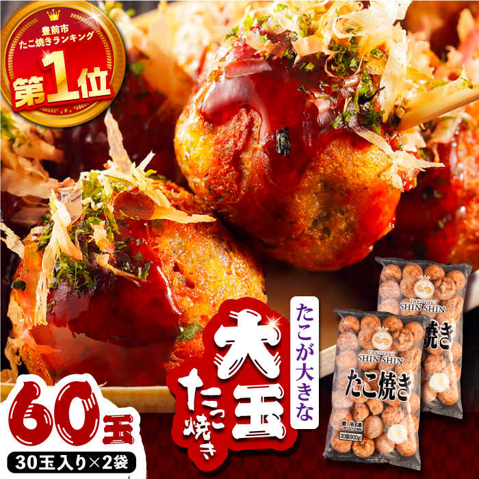 【ふるさと納税】タコが大きな和風味 たこ焼き 60個 (30個×2袋) 《豊前市》 【SHIN SHIN】 冷凍 大粒 タコ焼き [VAT002] 12000 12000円