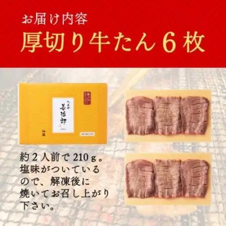 たんや善治郎　厚切り牛たん6枚【配送不可地域：離島】【1747783】
