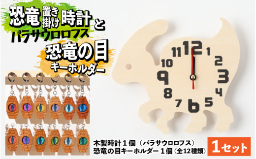 
木製恐竜置き掛け時計（パラサウロロフス）と恐竜の目キーホルダー（全12色）[A-055002]
