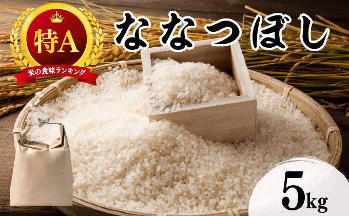 令和7年産 北海道 ななつぼし  5kg【khn-003】 精米 特A 白米 お米 米 道産米 ブランド米 ご飯 もちもち 産地直送 農園直送 人気 お取り寄せ 贈り物 備蓄 栗橋農園 送料無料