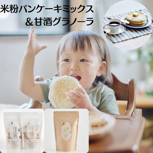 米粉パンケーキミックス 米 甘酒グラノーラ セット 米粉 米