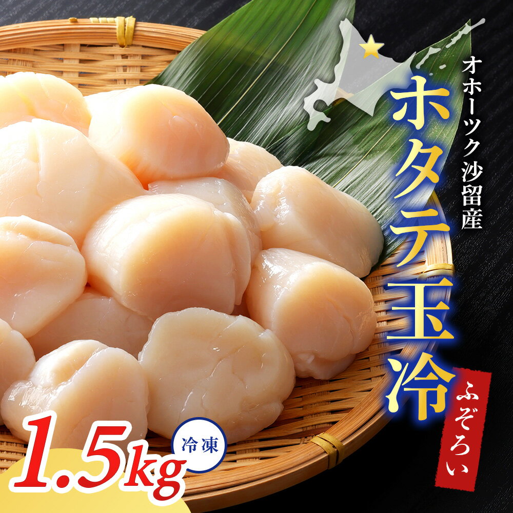 【ふるさと納税】ふぞろい品ホタテ玉冷1.5kg 北海道オホーツク産【21024】