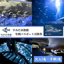 【ふるさと納税】チケット 東京 すみだ水族館 年間パスポート引換券 大人2名 子供2名 入場券 優待券 年パス 旅行 SKYTREE　チケット 水族館 年間パスポート 入場券 優待券