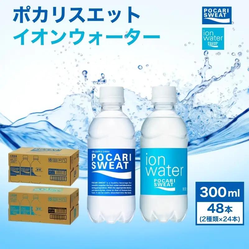 ポカリスエット イオンウォーター 300ml 48本 ポカリスエット