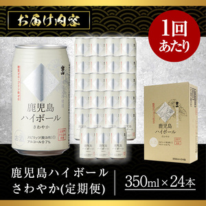 No.797-A ＜定期便・全3回(連続)＞鹿児島ハイボール・さわやか(350ml×24本×3回) ハイボール 焼酎 芋 酒 アルコール 炭酸 家飲み 宅飲み 缶 国産 常温 常温保存 定期便 頒布会