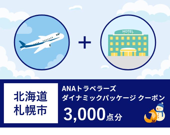 北海道札幌市ANAトラベラーズダイナミックパッケージクーポン3,000点分