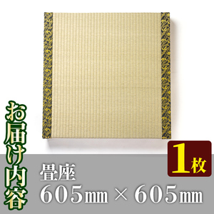 s293 《毎月数量限定》畳座（50×605×605mm・1枚）クッション性が高く耐久性も◎【宮畳工場】