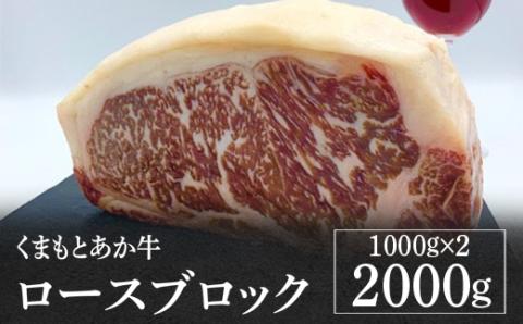 熊本県産 GI認証取得 くまもとあか牛 ロースブロック計2kg ＜1kg×2個＞ 【 牛肉 肉 あか牛 国産 九州産 ロース ブロック 冷凍 】 079-0602