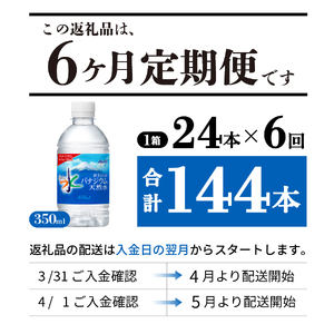 【6か月お届け】富士山のバナジウム天然水 PET350ml×1箱(24本入り) 6回 水定期便 ミネラルウォーター 天然水 飲料水 保存 防災 備蓄 防災グッズ ストック 山梨 富士吉田