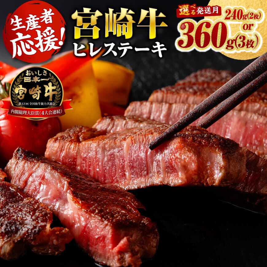 【ふるさと納税】※内容量・発送月が選べる※宮崎牛ヒレステーキ - 肉 牛肉 宮崎牛 国産牛 宮崎県産 和牛 黒毛和牛 九州産 ヒレ フィレ ヘレ BBQ 焼肉 キャンプ 差入れ お裾分け お祝い 記念日 誕生日 結婚記念日 行事 父の日 母の日 贈答 ミヤチク 送料無料 宮崎県川南町