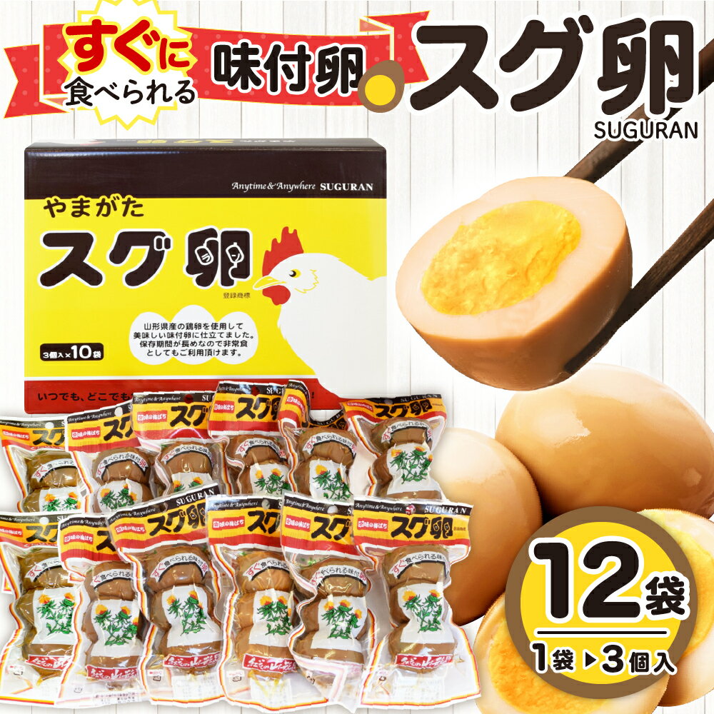 【ふるさと納税】味付卵 スグ卵 ( 3個入 × 12袋 ) たまご ゆで卵 非常食 長期保存 常温保存 大容量 醤油漬け 国産 惣菜 お取り寄せ 送料無料 産地直送 惣菜・加工品 山形県 東根市