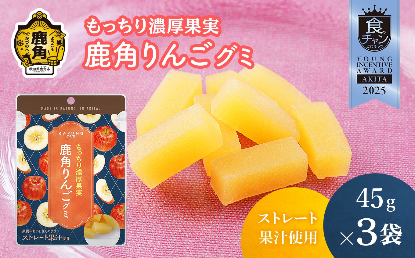 
            《先行予約》もっちり濃厚果実 鹿角りんごグミ 45g×3袋 ●2025年10月上旬発送開始【恋する鹿角カンパニー】ストレート果汁使用 りんご グミ 鹿角りんご お菓子 おやつ スイーツ グルメ ギフト 母の日 ホワイトデー 小分け お土産 お裾分け 果物 フルーツ 秋田 鹿角市 送料無料 
          