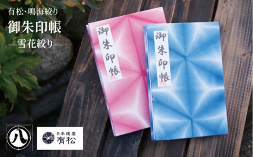 
                  有松・鳴海絞り 御朱印帳　-雪花絞り-【藍染が風にゆれる日本遺産のまち有松寄附金専用】
                