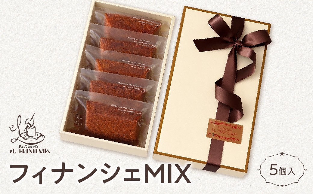 
                  フィナンシェMIX ふるさと納税 お菓子 洋菓子 スイーツ 千葉県 木更津 送料無料 KAP027
                