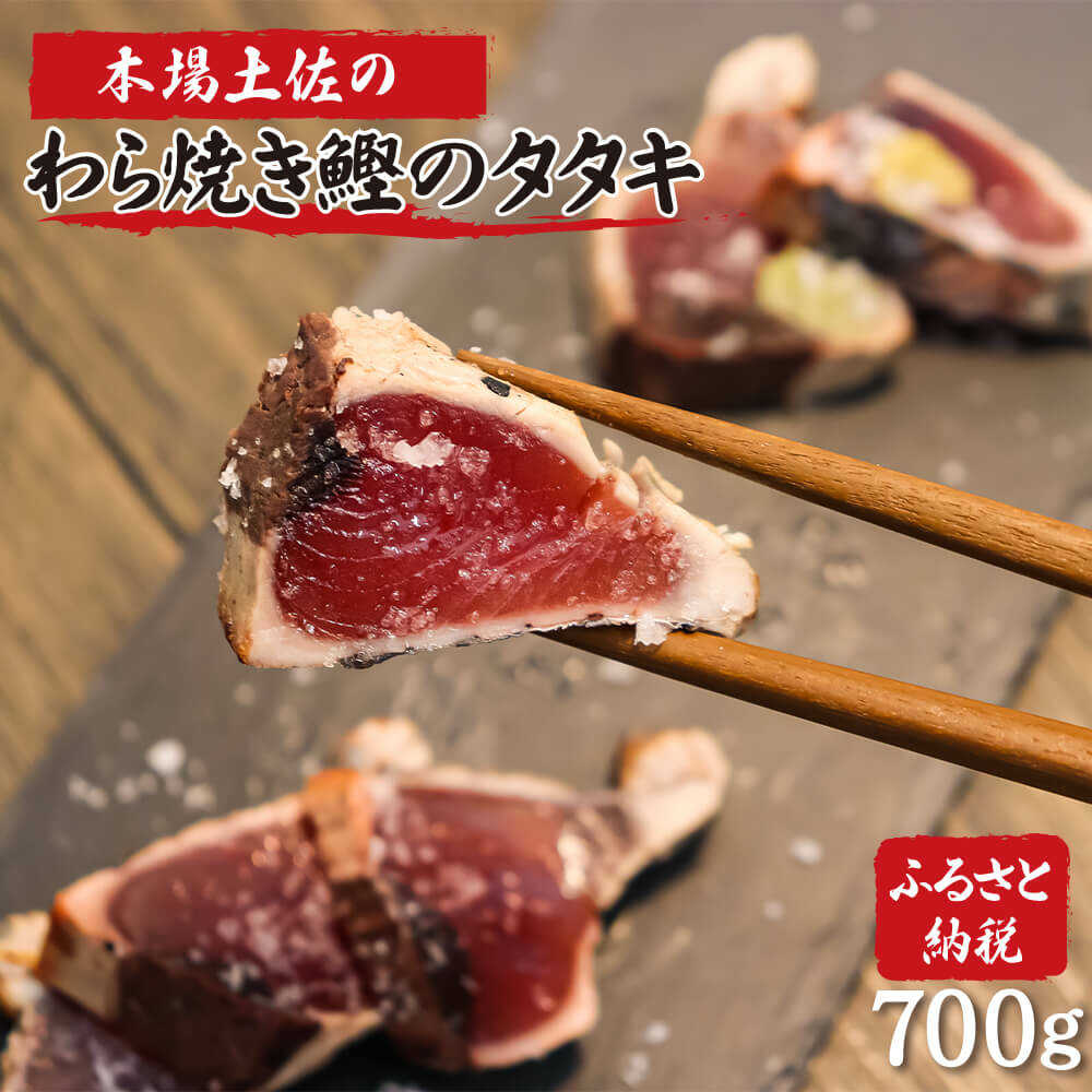 【ふるさと納税】【お中元対象】土佐のおきゃくセット 福 藁焼き鰹タタキ 2節700g タタキのたれ 2本付 かつおのたたき 高知 藁焼き カツオ 鰹 刺身 国産 土佐 わら焼き お取り寄せ 詰め合わせ 高知県土佐市/株式会社大熊[BQAA021]