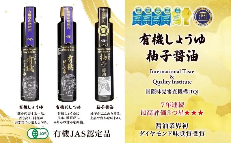 有機しょうゆ・柚子・だしつゆセット 有機醤油 ゆず だし めんつゆ 食べ比べ 調味料 醤油 しょうゆ 国産 大豆 小麦 木桶 ご飯 ギフト 贈り物 弓削多醤油 埼玉県 日高市