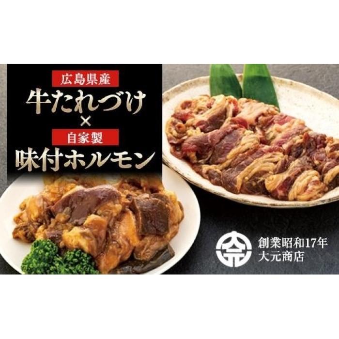 【ふるさと納税】広島県産牛たれづけと純牛味付尾道ホルモンのセット 計850g | 詰め合わせ セット 牛肉 タレ タレ漬け 牛ホルモン 焼くだけ つまみ グルメ 食品 送料無料 人気 おすすめ 広島県 尾道市