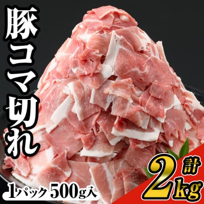 豚コマ切れ肉(4パック・各500g) 九州産豚肉 豚肉 豚